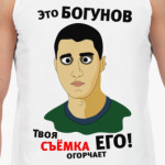 Это Богунов...
