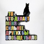 То, что делает сильнее