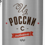 Из России с любовью