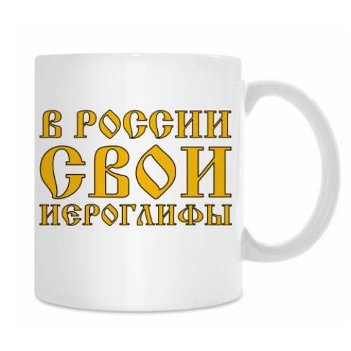 Кружка В РОССИИ СВОИ ИЕРОГЛИФЫ