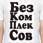 Без компоексов