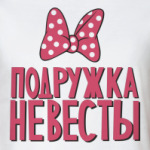 Подружка невесты