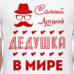 Самый Лучший Дедушка!