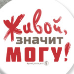 Живой, значит могу!