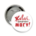 Живой, значит могу!