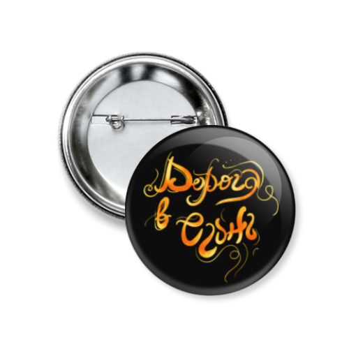 Значок 37мм Дорога в Огонь