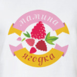 Мамина ягодка