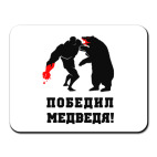 'победил медведя'