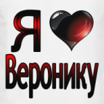 Я люблю Веронику