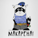 Енот - Макарена!