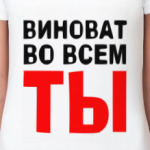 Виноват во всем ты