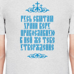 Храни веру Православную