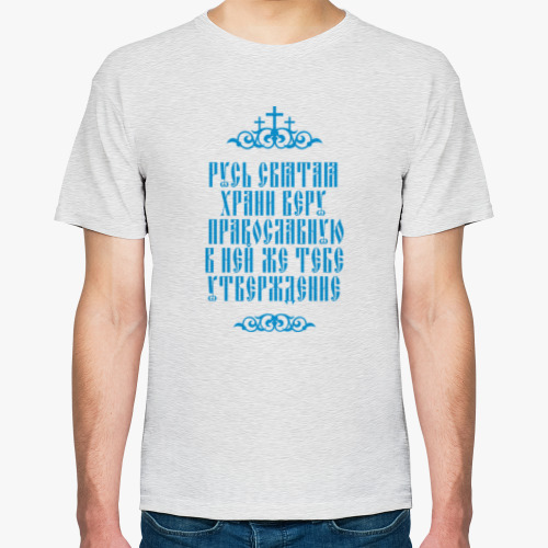 Футболка Храни веру Православную