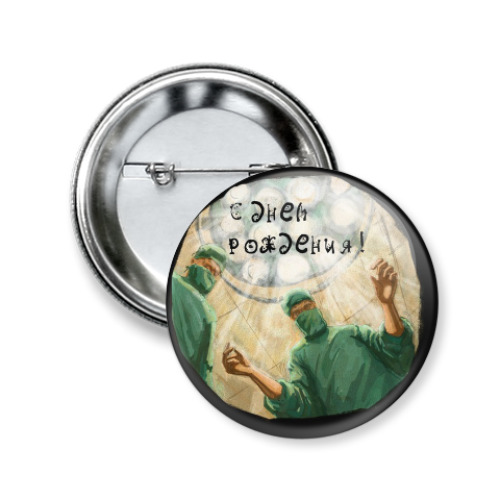 Значок 50мм с принтом Акушеры.