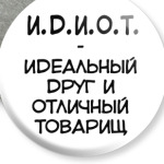 И.Д.И.О.Т.