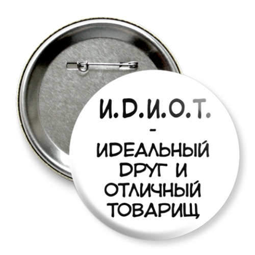 Значок 75мм И.Д.И.О.Т.