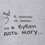 Могу дать в бубен
