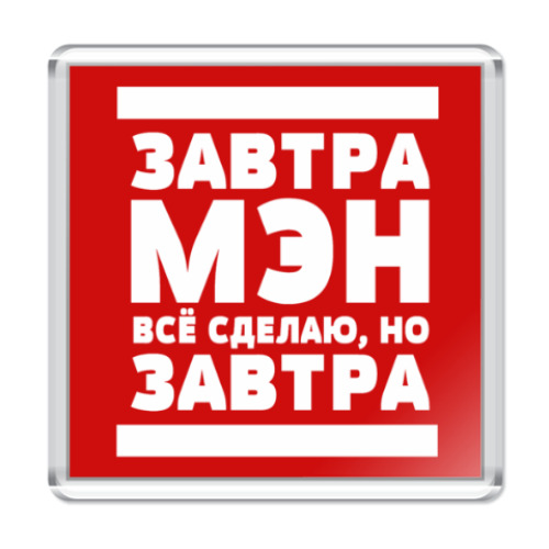 Магнит Завтрамэн