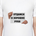 Отдамся в хорошие руки