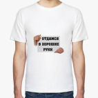 Отдамся в хорошие руки