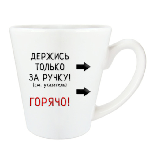 Чашка Латте Горячо