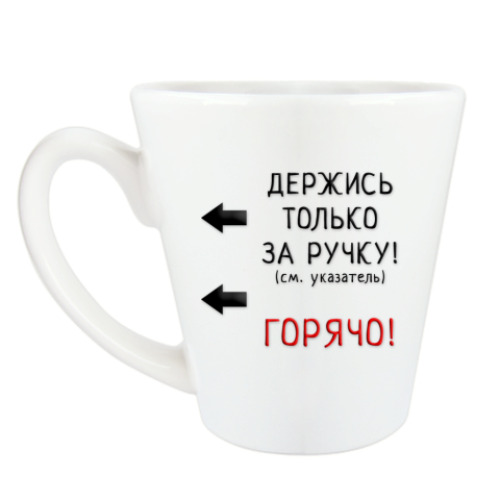 Чашка Латте Горячо