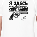 Свое алиби