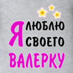 Я люблю своего Валерку