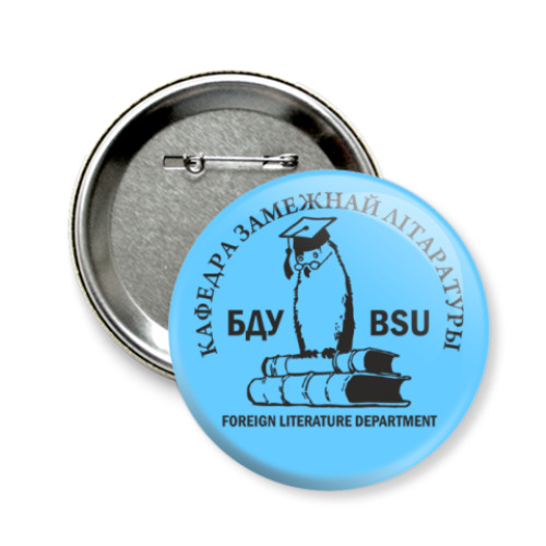 Значок 58мм с принтом  'Кафедра зарубежки'