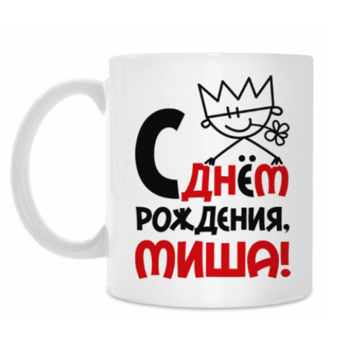 Кружка С днём рождения, Миша