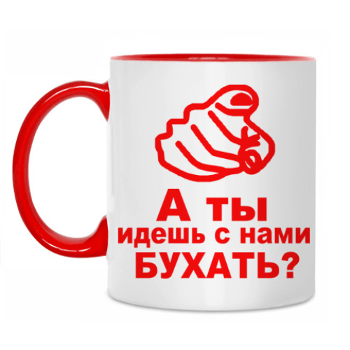 Кружка а ты идешь с нами бухать?