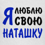 Я люблю свою Наташку
