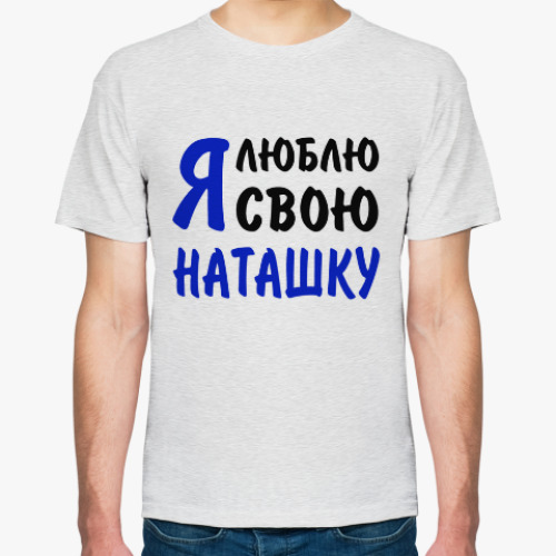 Футболка с принтом Я люблю свою Наташку