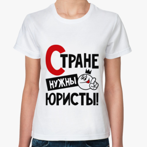 Классическая футболка с принтом Стране нужны юристы