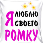 Я люблю своего Ромку