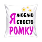 Я люблю своего Ромку