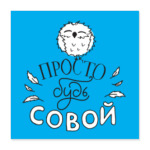 Просто будь Совой!