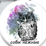 Совы Нежные