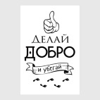 Делай Добро!