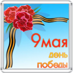 День победы 9 мая.