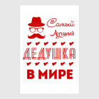 Самый Лучший Дедушка!