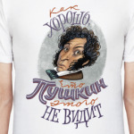 Как хорошо, что Пушкин этого не видит