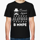 Самый Лучший Дедушка!