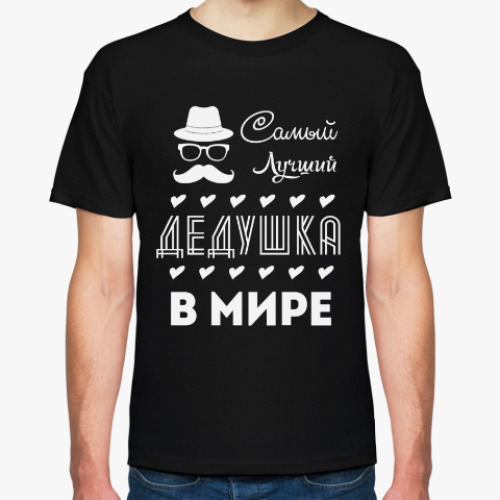 Футболка Самый Лучший Дедушка!