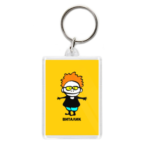 Брелок с принтом Виталик и фонарик