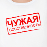ЧУЖАЯ СОБСТВЕННОСТЬ
