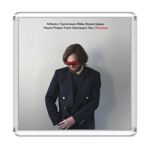 Магнит Рептильки