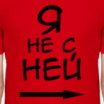 Я не с ней