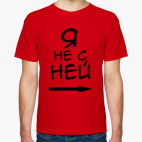Я не с ней