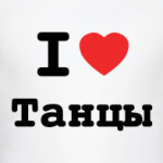 I Love Танцы